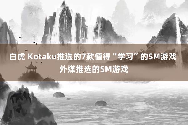 白虎 Kotaku推选的7款值得“学习”的SM游戏 外媒推选的SM游戏