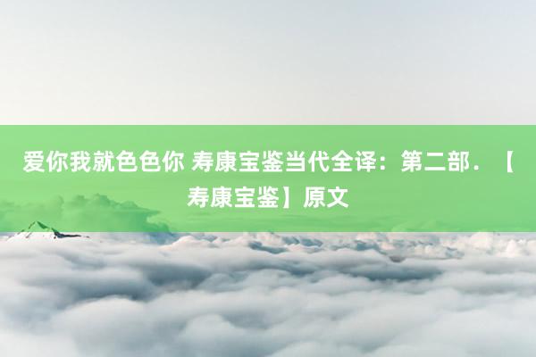 爱你我就色色你 寿康宝鉴当代全译：第二部．【寿康宝鉴】原文