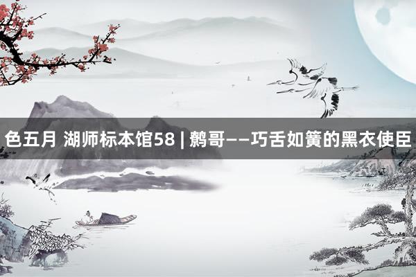 色五月 湖师标本馆58 | 鹩哥——巧舌如簧的黑衣使臣